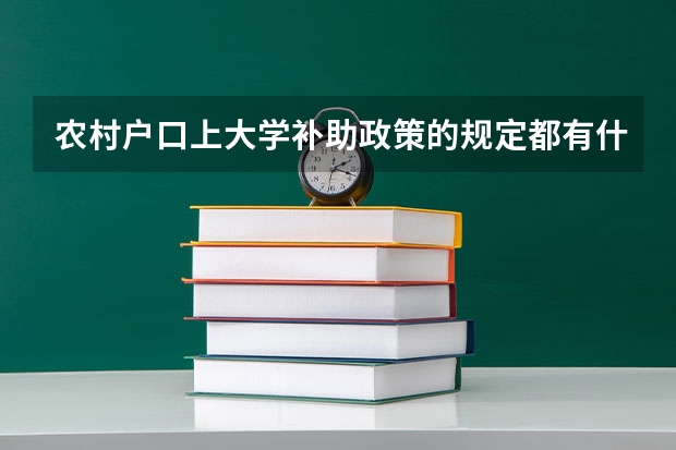 农村户口上大学补助政策的规定都有什么的呢