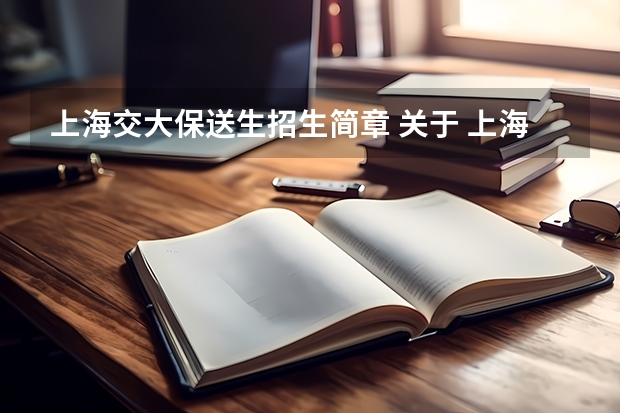 上海交大保送生招生简章 关于 上海交通大学材料科学与工程专业 以及转专业