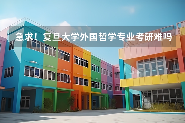 急求!复旦大学外国哲学专业考研难吗?