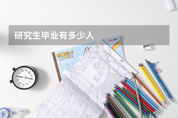 研究生毕业有多少人