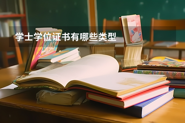 学士学位证书有哪些类型