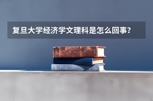 复旦大学经济学文理科是怎么回事？