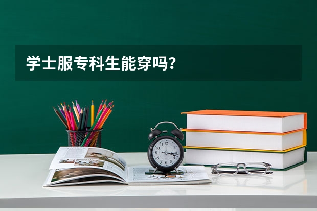 学士服专科生能穿吗？