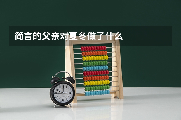 简言的父亲对夏冬做了什么