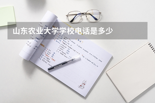 山东农业大学学校电话是多少