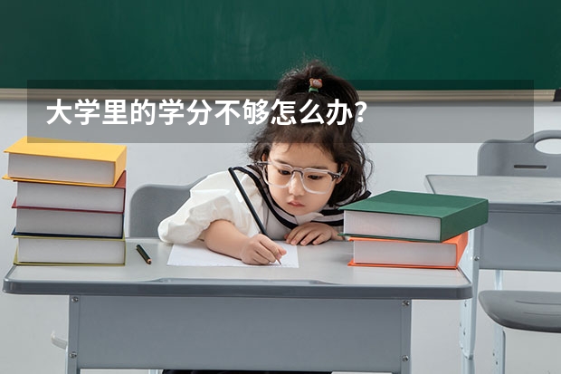 大学里的学分不够怎么办?