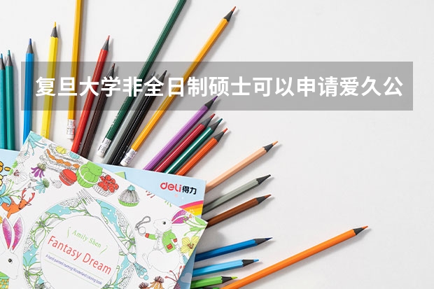 复旦大学非全日制硕士可以申请爱久公寓吗