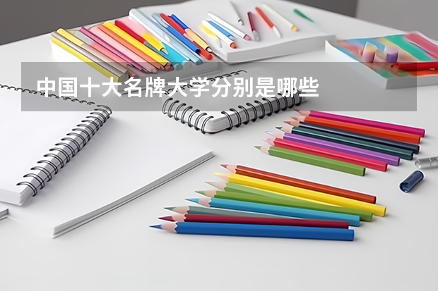中国十大名牌大学分别是哪些