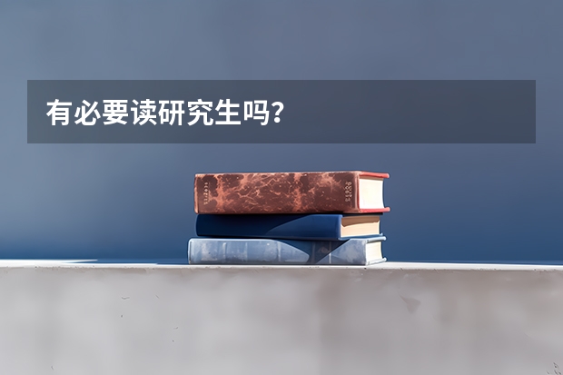 有必要读研究生吗？