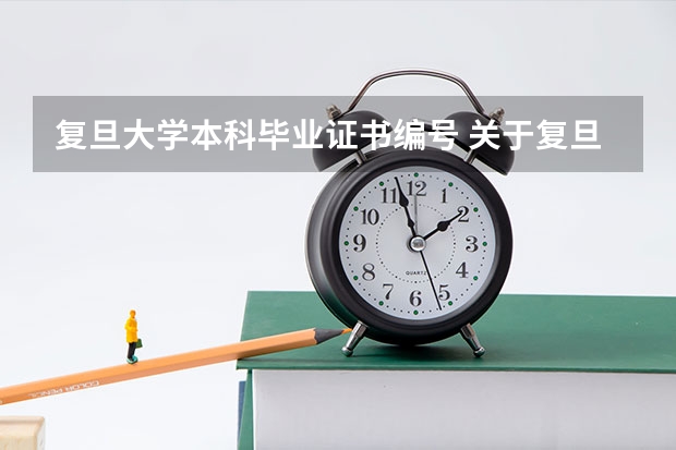 复旦大学本科毕业证书编号 关于复旦大学网络教育学院学位证书