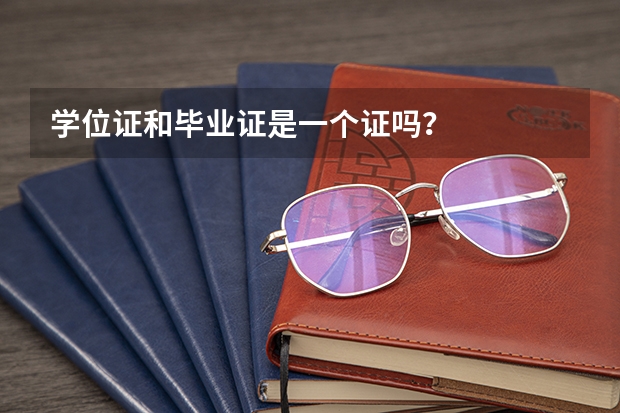 学位证和毕业证是一个证吗？