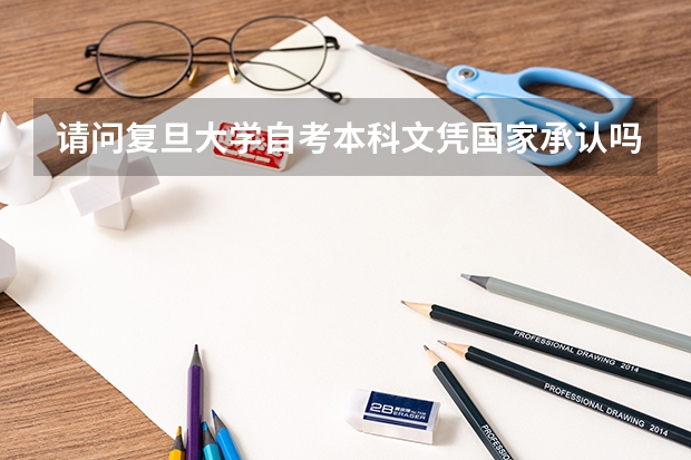 请问复旦大学自考本科文凭国家承认吗?