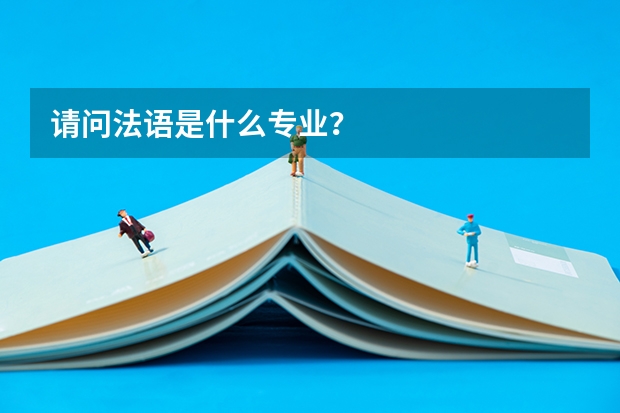 请问法语是什么专业?