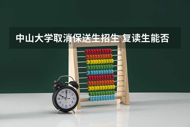 中山大学取消保送生招生 复读生能否参加自主招生?