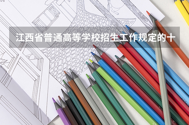 江西省普通高等学校招生工作规定的十四、对违规行为的处理(高中违规招生无学籍处理结果)
