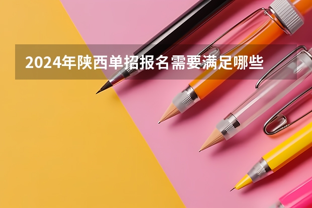 2024年陕西单招报名需要满足哪些条件?