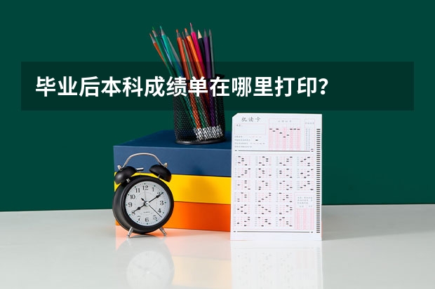 毕业后本科成绩单在哪里打印？