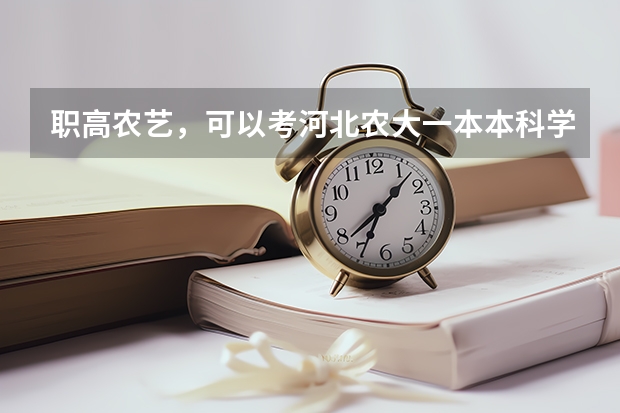 职高农艺，可以考河北农大一本本科学历吗