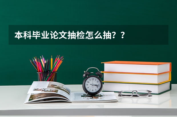 本科毕业论文抽检怎么抽？？
