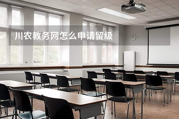 川农教务网怎么申请留级