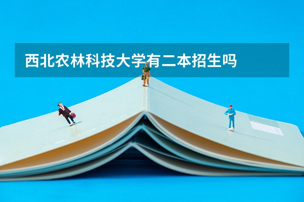 西北农林科技大学有二本招生吗