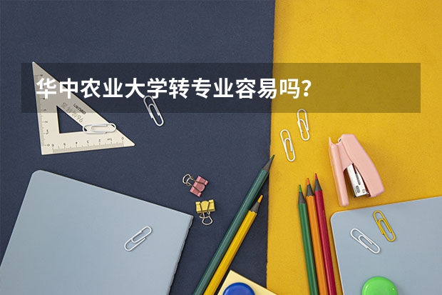 华中农业大学转专业容易吗?