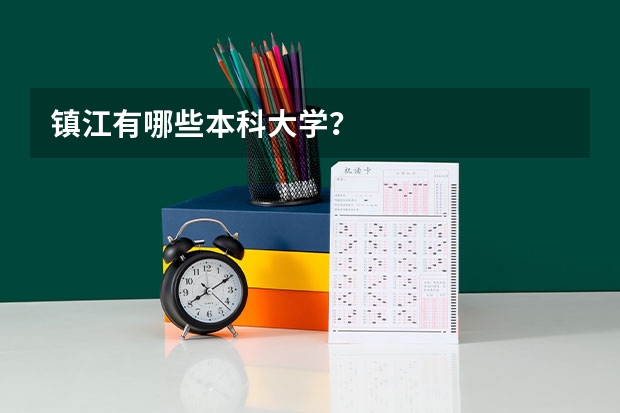 镇江有哪些本科大学?