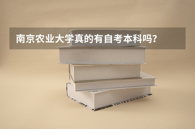 南京农业大学真的有自考本科吗?