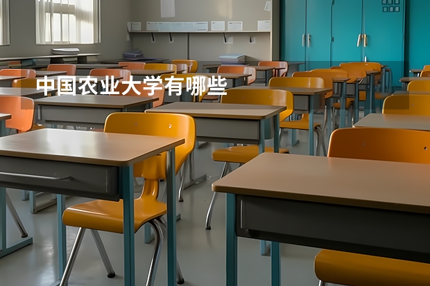 中国农业大学有哪些