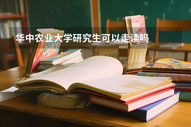 华中农业大学研究生可以走读吗