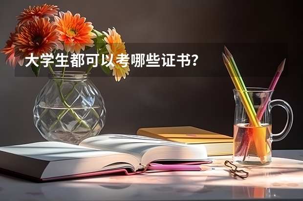 大学生都可以考哪些证书？
