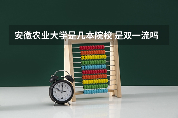 安徽农业大学是几本院校 是双一流吗
