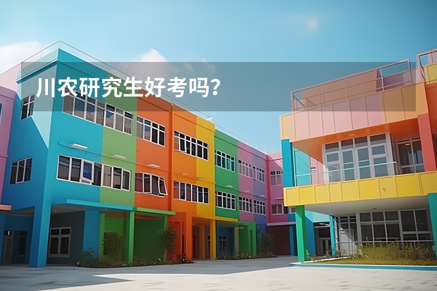 川农研究生好考吗?