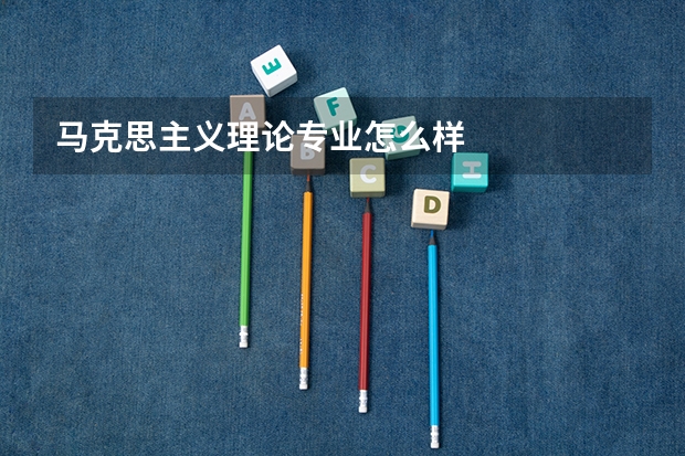 马克思主义理论专业怎么样
