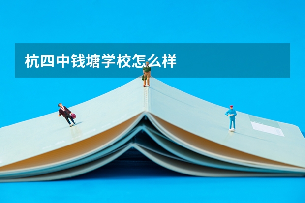 杭四中钱塘学校怎么样