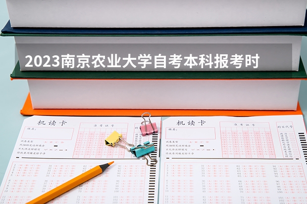 2023南京农业大学自考本科报考时间是什么时候?