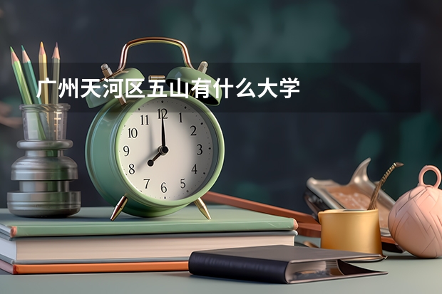 广州天河区五山有什么大学