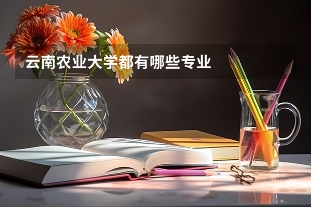 云南农业大学都有哪些专业