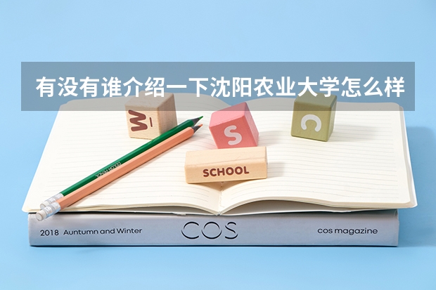 有没有谁介绍一下沈阳农业大学怎么样