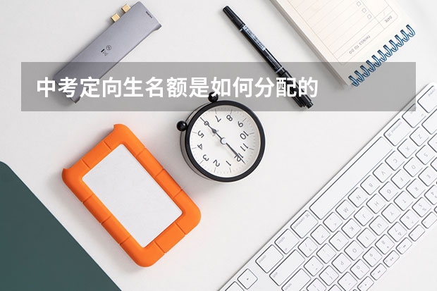 中考定向生名额是如何分配的