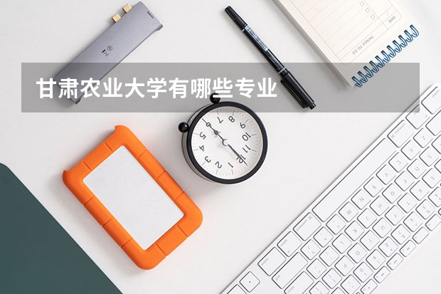 甘肃农业大学有哪些专业
