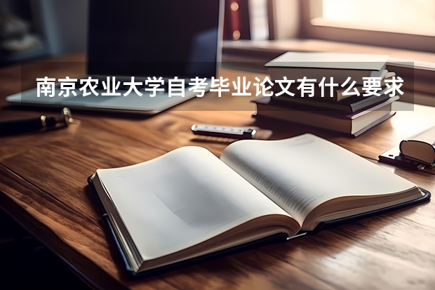 南京农业大学自考毕业论文有什么要求?