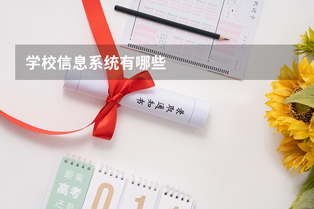 学校信息系统有哪些