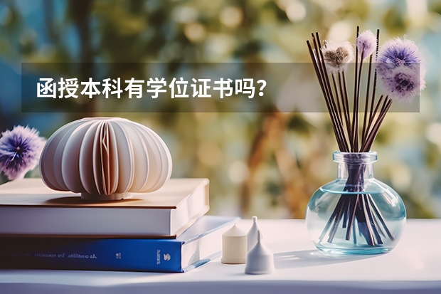 函授本科有学位证书吗？