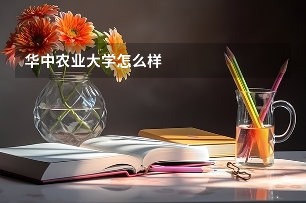 华中农业大学怎么样