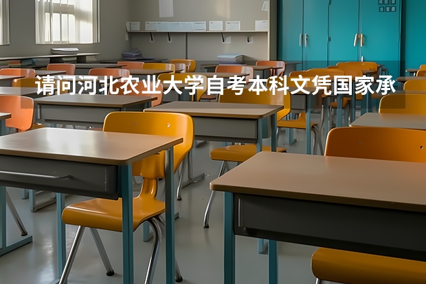请问河北农业大学自考本科文凭国家承认吗?
