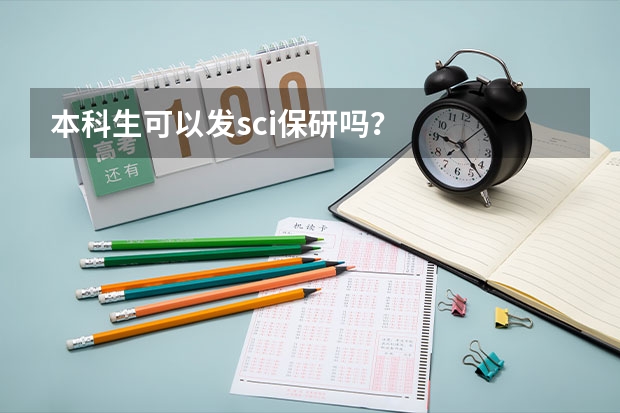 本科生可以发sci保研吗?