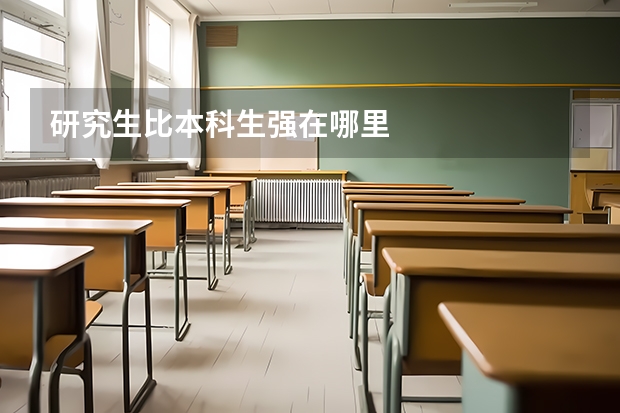 研究生比本科生强在哪里