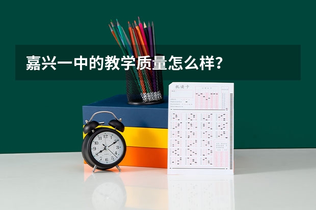 嘉兴一中的教学质量怎么样?