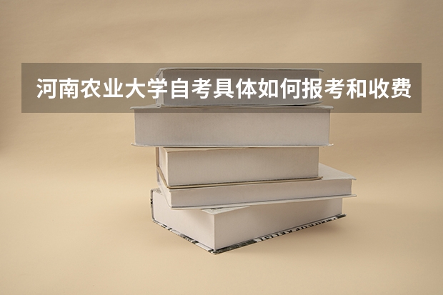 河南农业大学自考具体如何报考和收费?